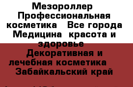 Мезороллер. Профессиональная косметика - Все города Медицина, красота и здоровье » Декоративная и лечебная косметика   . Забайкальский край
